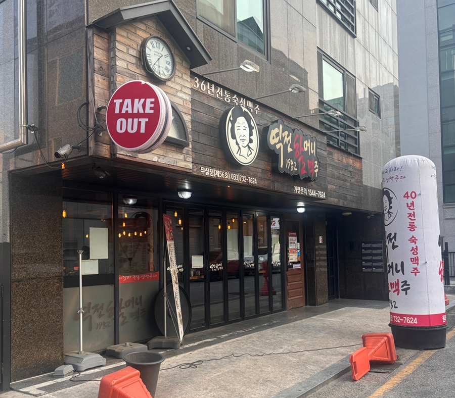 역전할머니맥주 원주기업도시점 사진 4