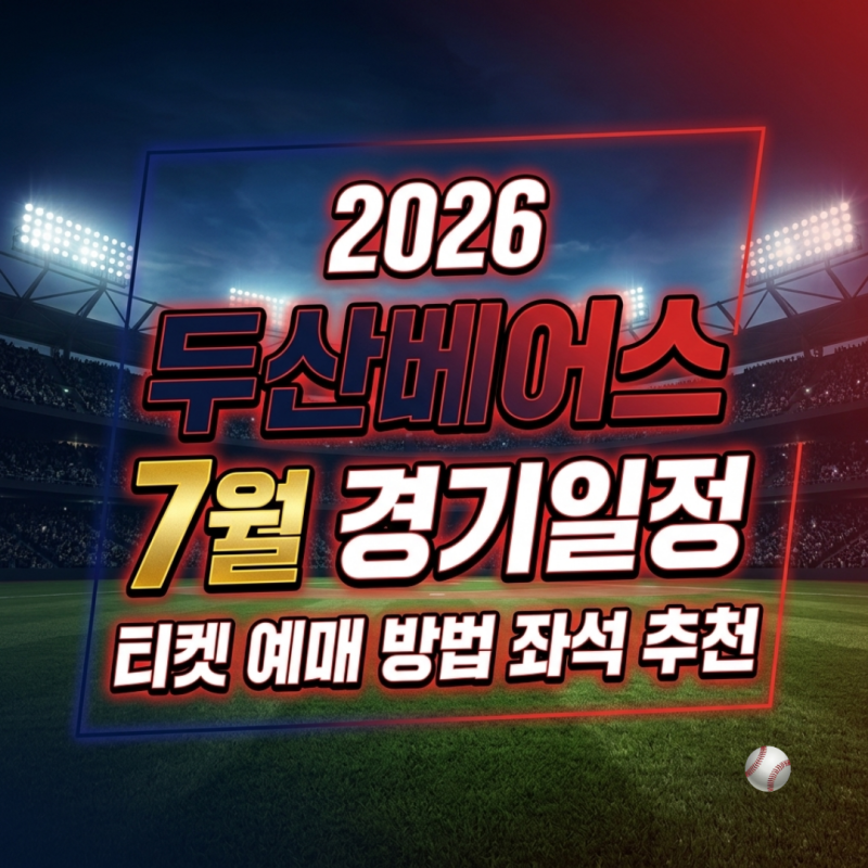 2026 두산베어스 7월 경기 일정 잠실 홈경기 날짜·티켓 가격·예매 방법·좌석 추천까지