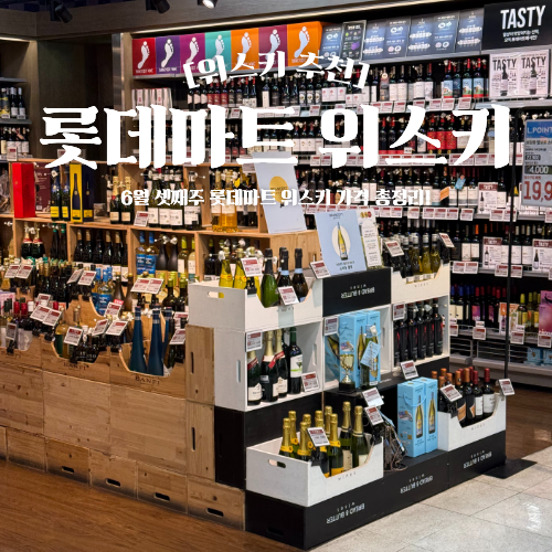  롯데마트 위스키 추천 6월 셋째주 가격 및 할인 총정리