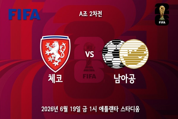 [월드컵] 북중미 월드컵 A조 2차전 <b>체코 남아공</b> 프리뷰