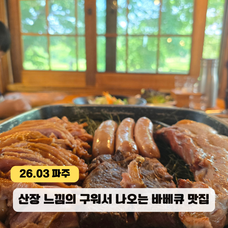  파주 바베큐 식당 로빈의숲 로빈포레스트 카페