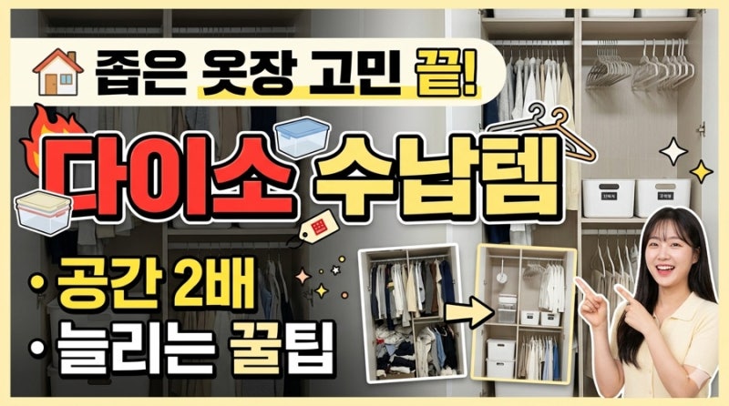 다이소 꿀템 수납템 추천! 좁은 옷장 공간 2배 넓게 쓰는 정리 꿀팁