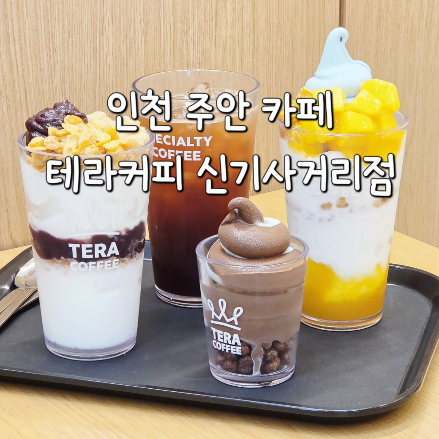 테라커피 신기사거리점 사진 1