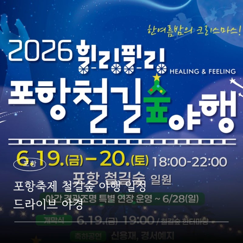 포항축제 철길숲 야행 일정 드라이브 야경