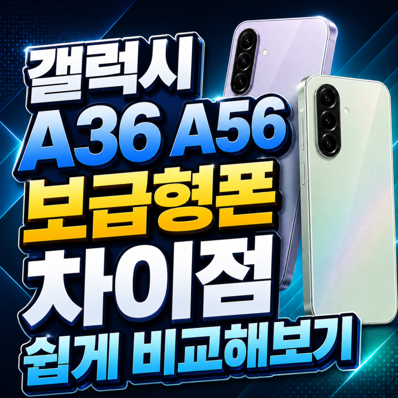 갤럭시A36 A56 보급형폰 차이점 쉽게 비교해보기