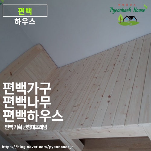국내산 편백나무 편백 침대 퀸 사이즈 선반형 헤드 USB 콘센트 매립 편백 하우스