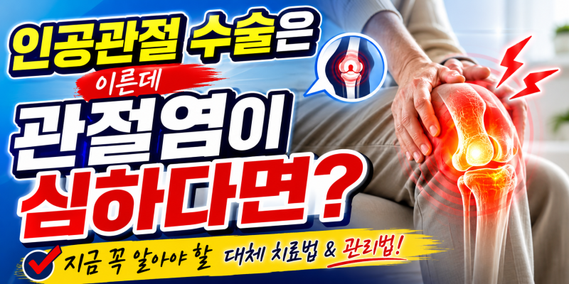 인공관절 수술은 이른데 관절염이 심하다면?