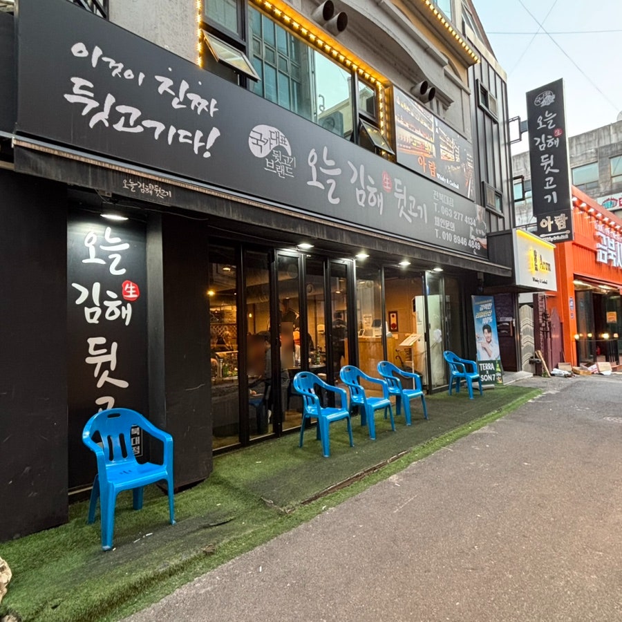 오늘김해뒷고기 전북대점 사진 2
