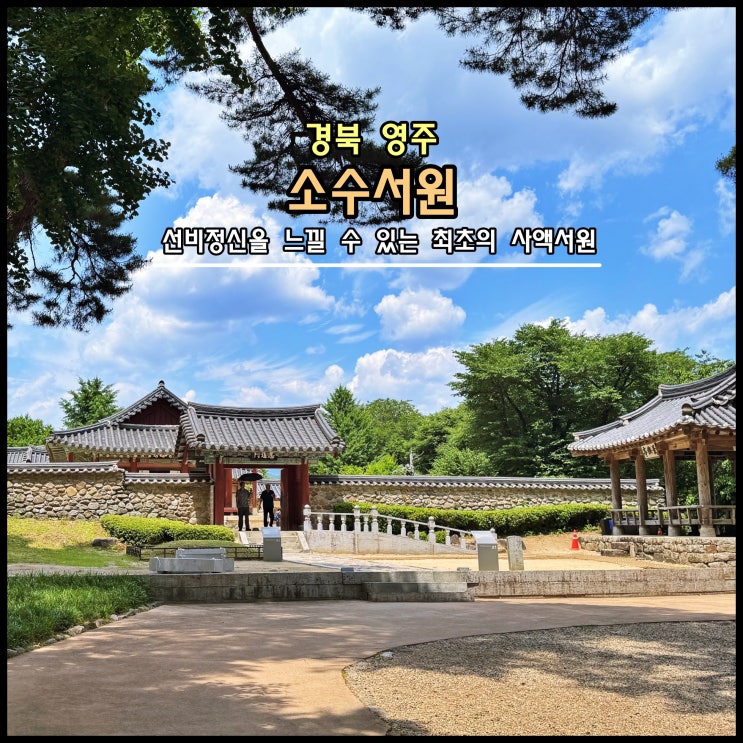  [영주] 유네스코 세계유산 선비정신을 느낄 수 있는 최초의 사액서원 '소수서원'