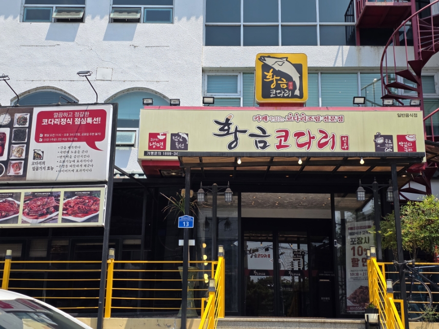 황금코다리 다산점 사진 1