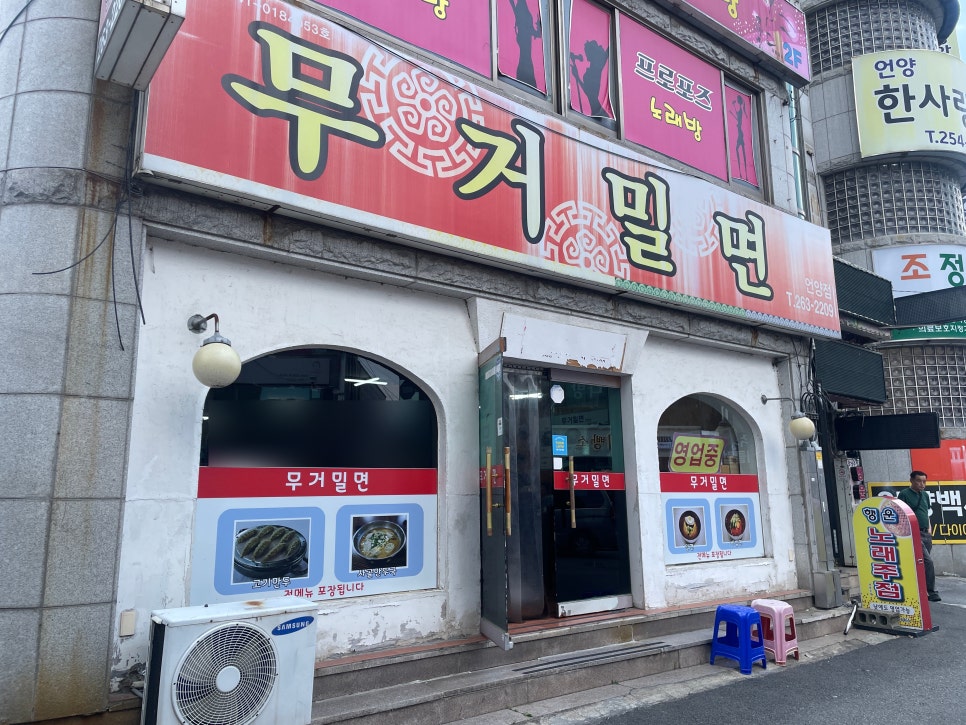 무거밀면 사진 2