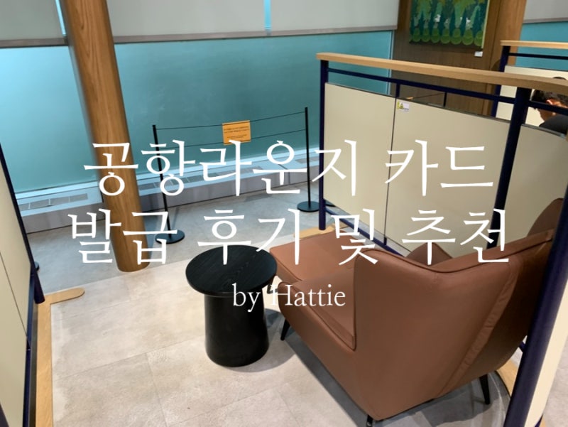 인천공항 김해공항 동반2인 공항라운지카드 발급하고 여행 경비 29만원+@ 아낀 후기