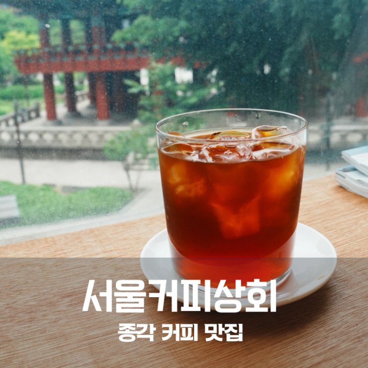  종각 서울커피상회 게이샤 핸드드립커피 인생 맛집을 찾다