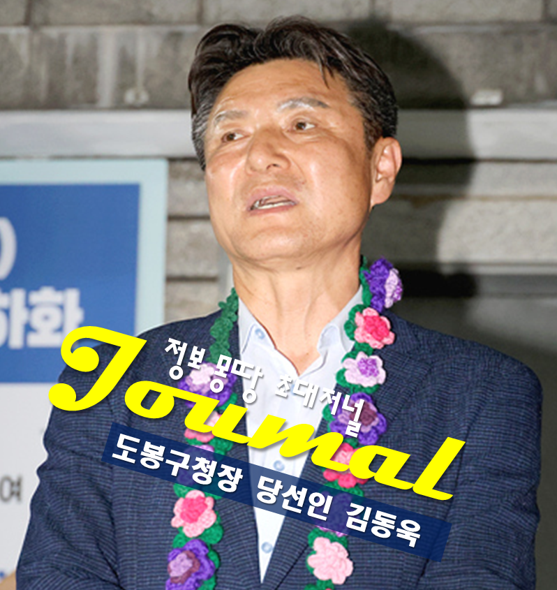 김동욱 프로필 서울 도봉구청장 당선인 나이 고향 학력