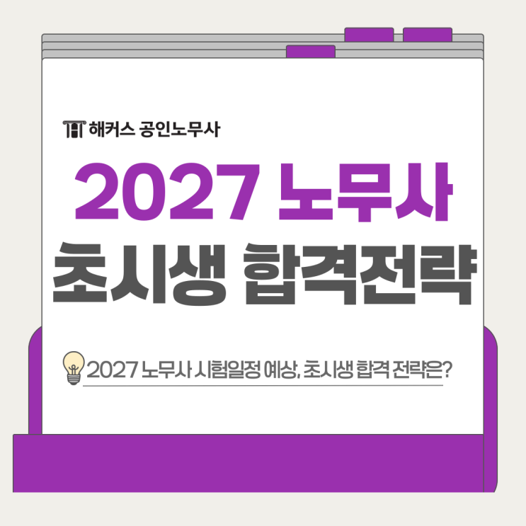  2027 노무사 시험일정 예상, 초시생 합격 전략은?