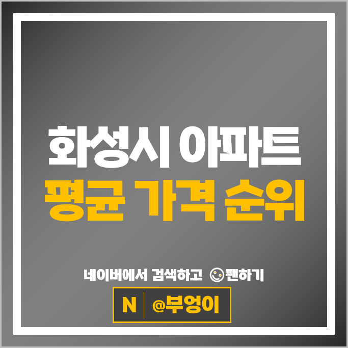  화성시 아파트 평균 가격 순위 : 동탄역롯데캐슬 더샵센트럴시티 시세