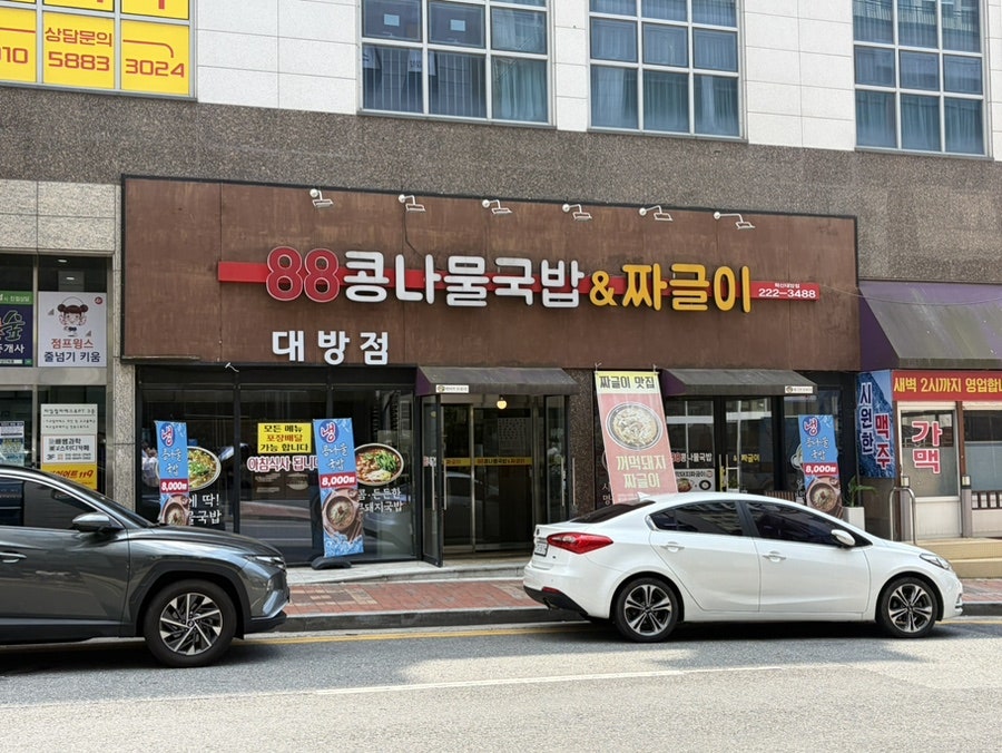 88콩나물국밥&짜글이 혁신대방점 사진 2