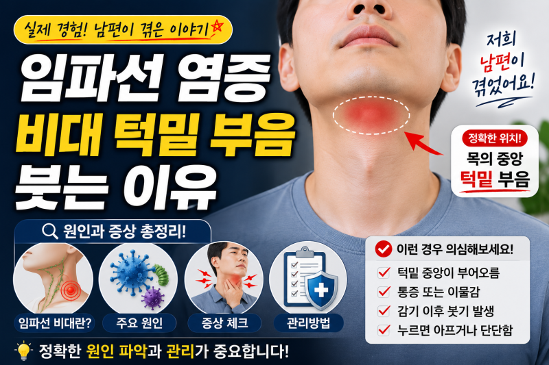 임파선 염증 비대 턱밑 부음 붓는 이유 1편