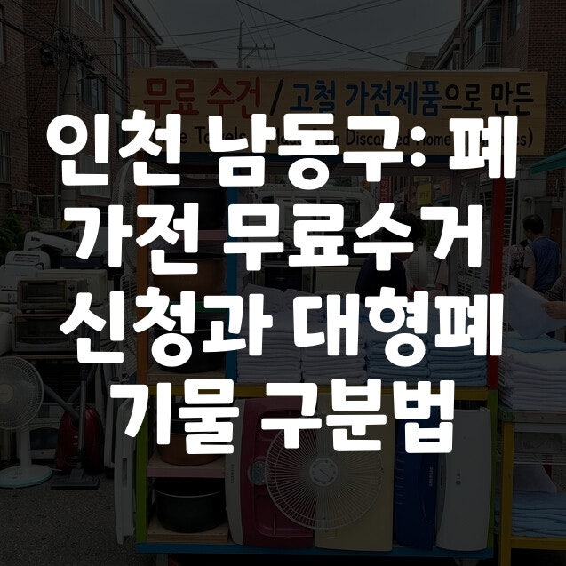 인천 남동구: 폐가전 무료수거 신청과 대형폐기물 구분법