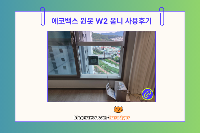 [리뷰] 창문 로봇청소기 끝판왕 '에코백스 윈봇 W2 옴니' 사용 후기