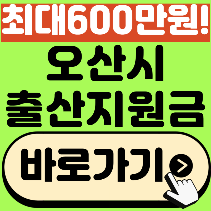 오산시 출산지원금 신청방법 확인하기, 최대 600만 원 지급!(2026년 최신)