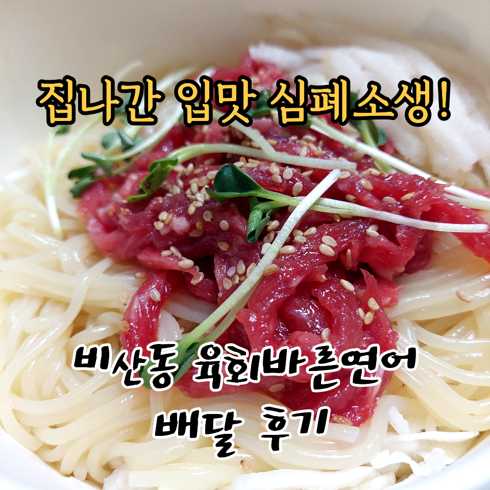 육회바른연어 안양비산중앙점 사진 1