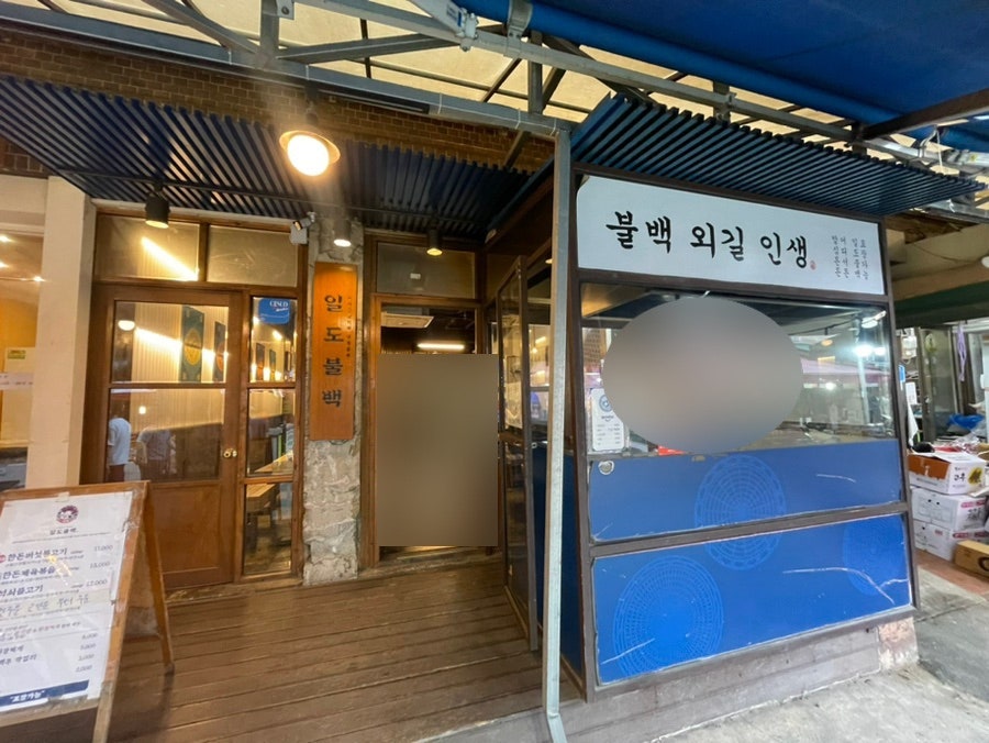 일도불백 사진 4