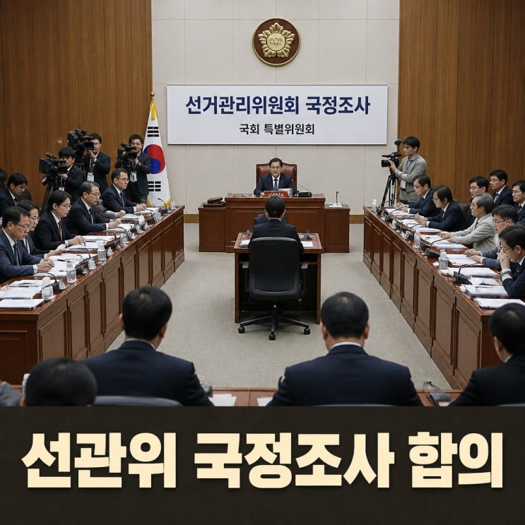 <b>여야 선관위</b> 국정조사 합의와 <b>특검</b> 추진 쟁점