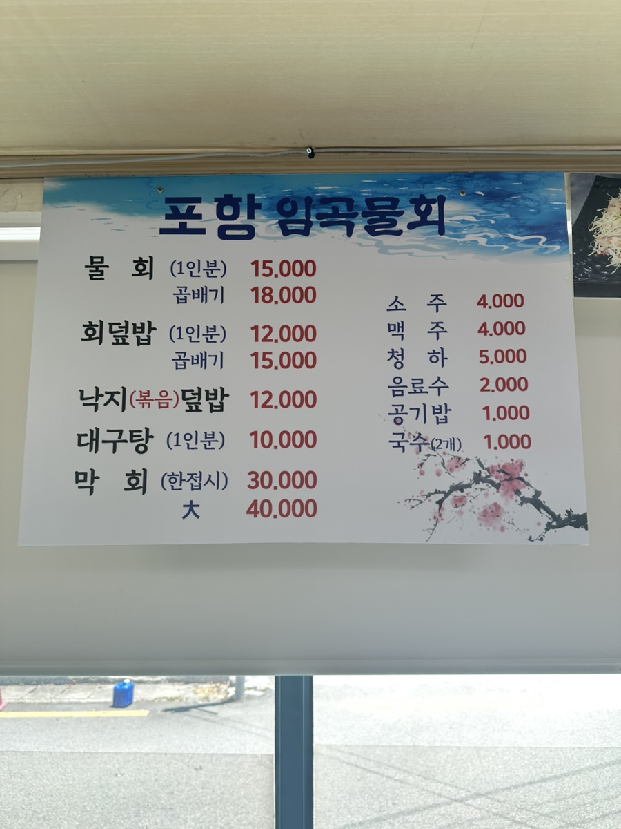 포항임곡물회 사진 6