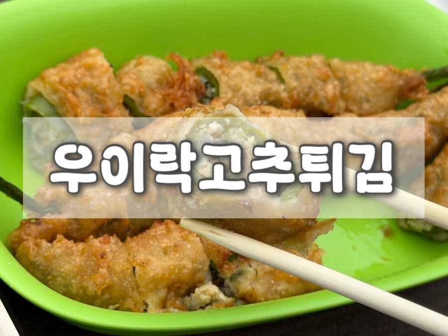 우이락고추튀김 사진 1