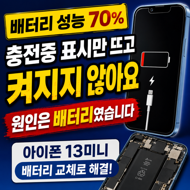 남양주 아이폰수리｜아이폰13미니배터리교체 충전안됨 전원꺼짐 해결