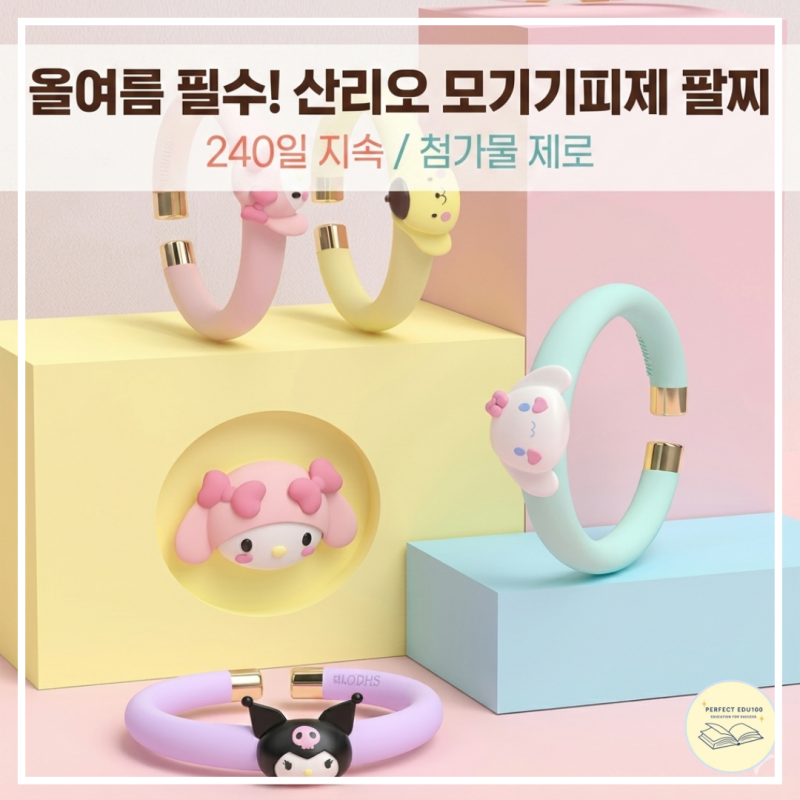 [광고] 모기 기피제 추천! 툭하면 모기 물리는 아이를 위한 산리오 캐릭터 팔찌 (여름철 야외....