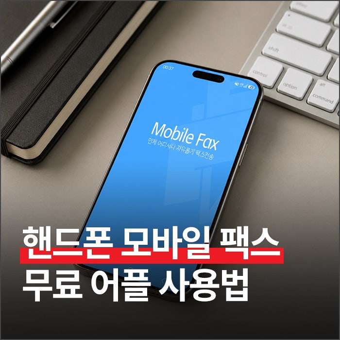 핸드폰 모바일 팩스 보내는 방법 : 무료 어플로 간단하게