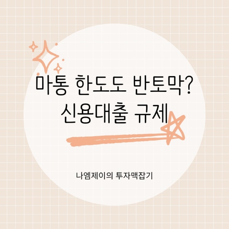  마이너스통장 한도 반토막? 신용대출받기 더 어려워진 이유