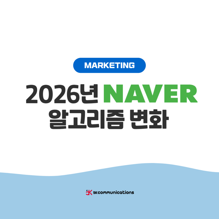  5K커뮤니케이션즈가 알려주는 알고리즘 변화 필수 3가지