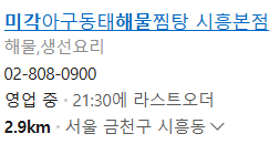 미각아구동태해물찜탕 시흥본점 사진 2