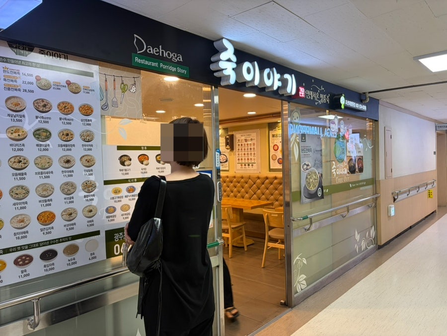 죽이야기 조선대병원점 사진 1