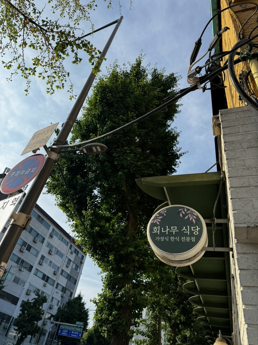 회나무식당 사진 2
