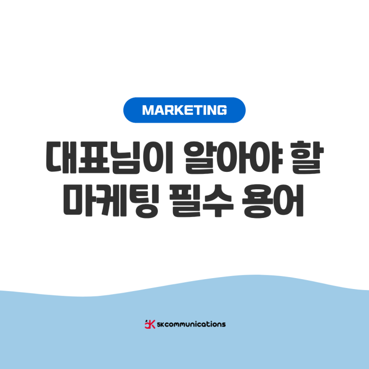  마케팅 용어 오가닉 뜻부터 대표님이 알아야 할 필수 단어 10가지