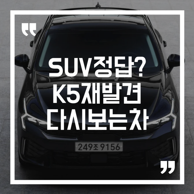  K5 2.0 가솔린, SUV가 정답인 줄 알았던 사람들이 다시 보는 이유
