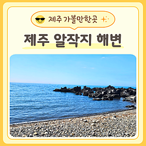 제주 알작지 해변 제주공항에서 가까운 몽돌해변 알작지 뜻