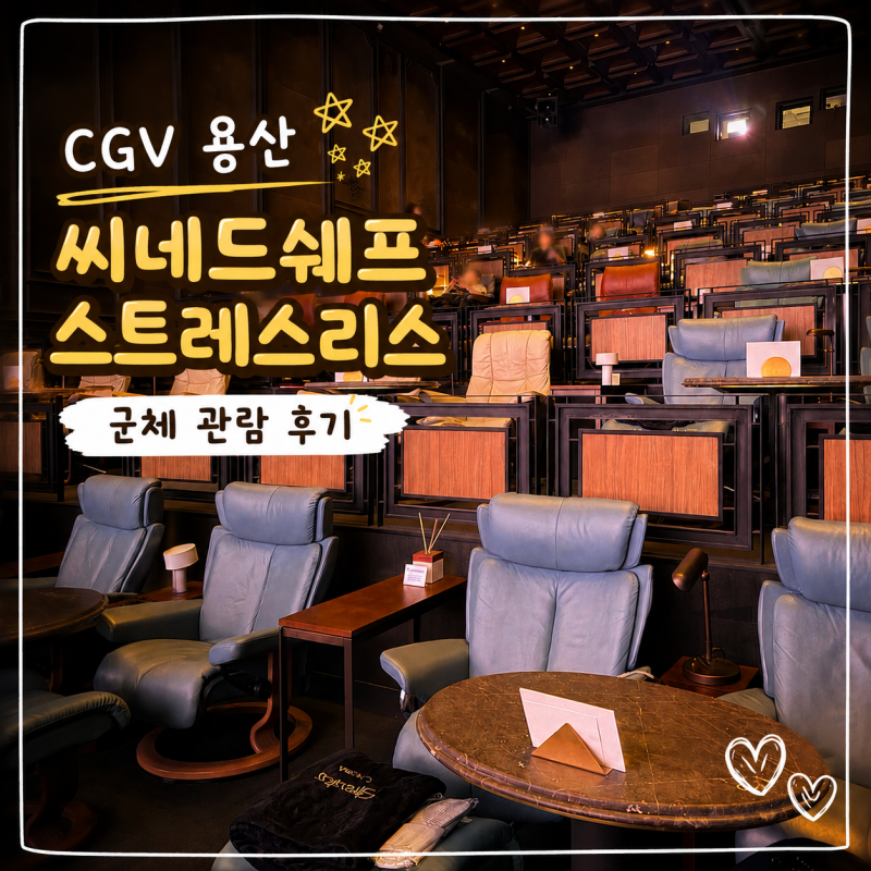 씨네드쉐프 용산 아이파크몰 스트레스리스 군체 관람 후기, 다인 인 시네마 메뉴, 주차