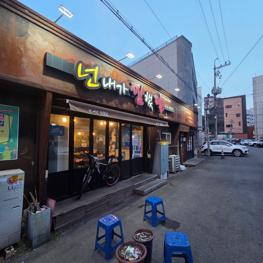 넌내가찜했닭 본점 사진 1