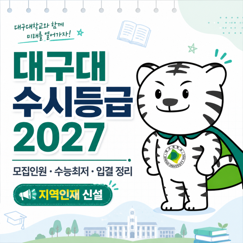 대구대 수시등급, 대구대학교 수시전형 입시정보, 수능최저, 입결