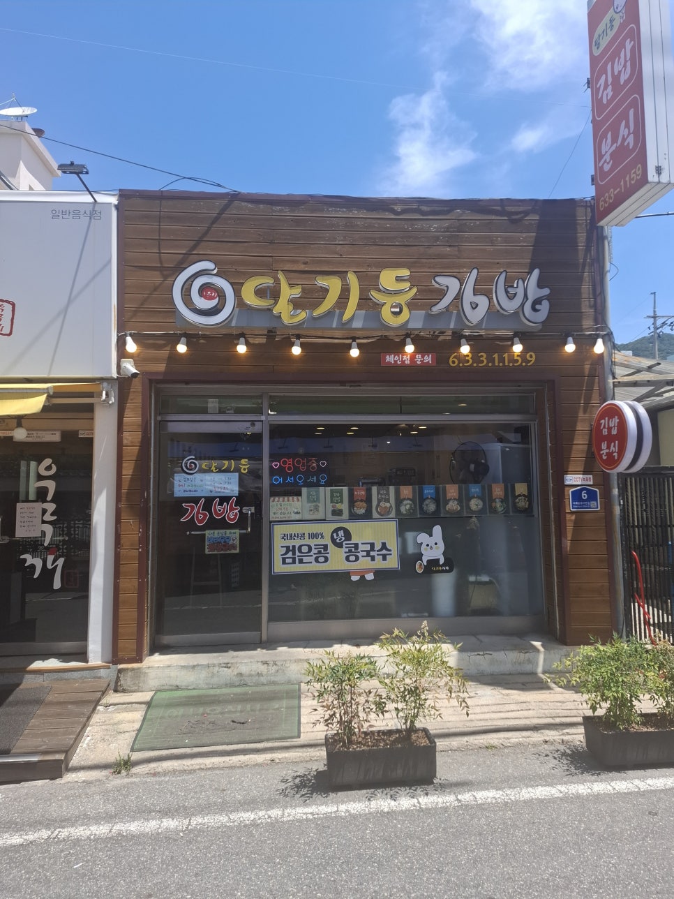 달기등김밥 사진 1