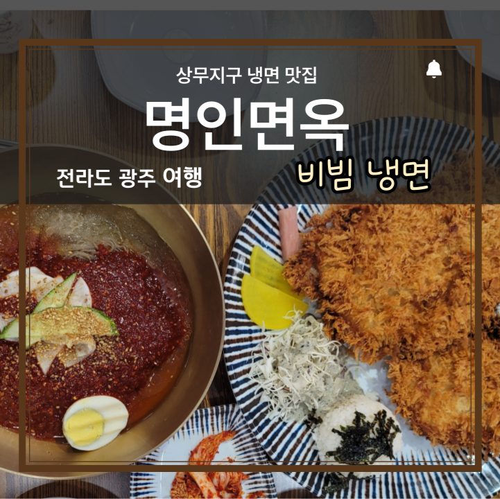 명인면옥 상무점 사진 1