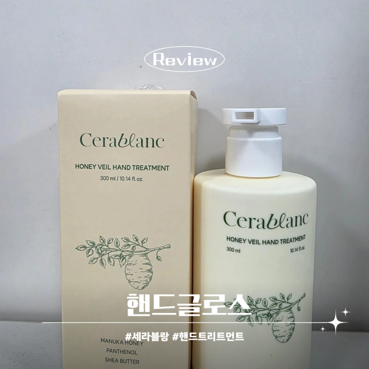  핸드글로스 세라블랑 손 씻을 때마다 안 발라도 되는 핸드트리트먼트