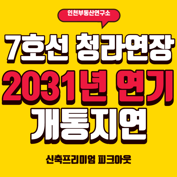 [부동산 이슈] <b>7호선 청라연장</b>선 2031년 개통 <b>지연</b>... <b>청라</b>... 