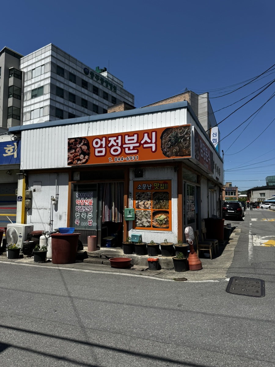 엄정분식 사진 3