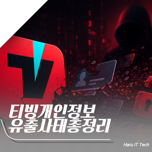 <b>티빙 개인정보 유출</b> 사건 총정리 유출 항목부터 대응 방법은?